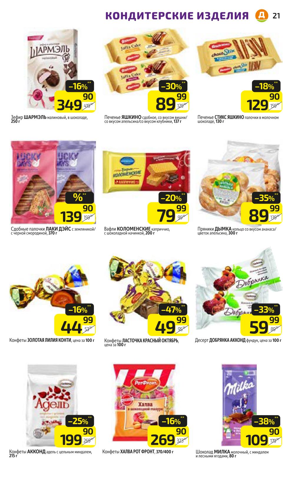 Цены по акции дикси в сентябре на конфеты Вдохновение (-16%), Мерси (-28), Роял Коллекшн (-35%), Тоффифи (-33%), Коркунов (299р)